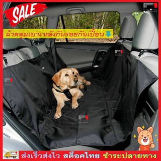 Fin1 ผ้าคลุมเบาะหลังรถ หรือเบาะหลัง กันน้ำ กันรอย หมา แมว Anti-Dust and Scratch Car Back Seat Cover for Pet Dog No. 3193