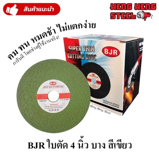 ใบตัด 4 นิ้ว บาง BJR สีเขียว รุ่นแนะนำ!