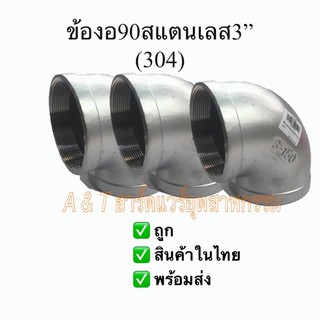 ข้องอ90สแตนเลส3”(SS304)