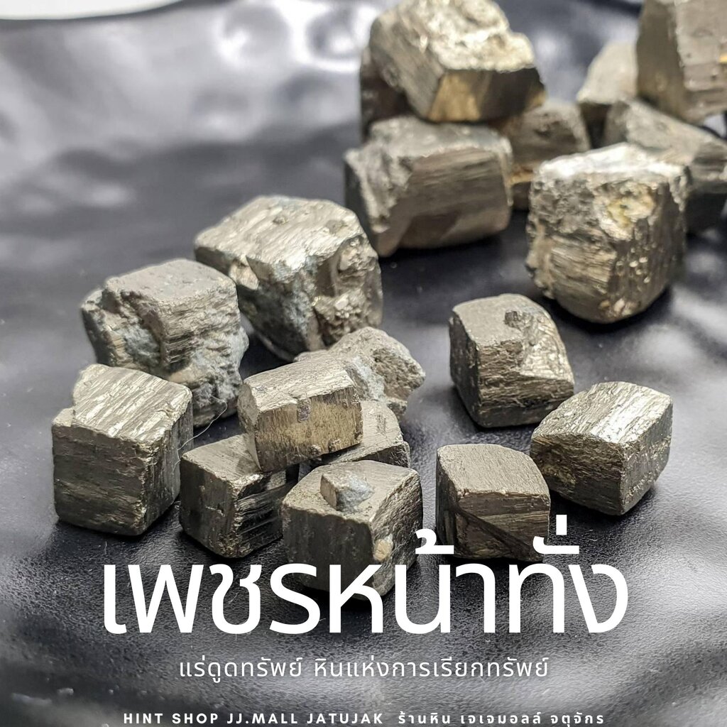 ไพไรท์แอฟฟริกา ผลึกธรรมชาติ Pyrite Africa เพชรหน้าทั่ง(1ชิ้น) ของขวัญ ปีใหม่ แก้ชง เสริมดวงชะตา - รูปที่ 2
