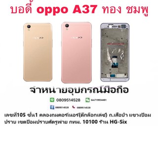 Body บอดี้ หน้ากาก พร้อมฝาหลัง Oppo A37