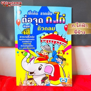 🧧แบบฝึกหัดคัด ก.ไก่ฟ้า ขี่ช้าง🧧 ภาษาไทยเบื้องต้น กขค ก.ไก่ ก-ฮ เสริมพัฒนาการ เตรียมอนุบาล อนุบาล นิทานอีสป นิทานก่อนนอ