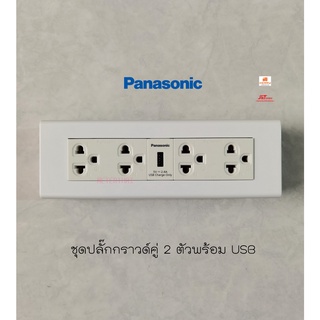 Panasonic ชุดปลั๊กกราวด์คู่ 2 ตัวพร้อมเต้ารับ USB