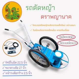 รถตัดหญ้าสนาม 2 ล้อ ตราพญานาค รุ่นโครงหนา สีฟ้า มีล้อลม (ไม่รวมเครื่องยนต์) (01-4059)