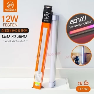 หลอดไฟแบบพกพา LED 1520 1530 1540 และ 1560 Mobile Rechagreable Tube Tiger World ไร้สาย มีแบตในตัว