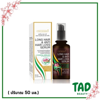 เซรั่มเร่งผมยาว ลดผมร่วง  แคร์บิว ลอง แฮร์ เซรั่ม Carebeau Long Hair &amp; Anti Hair Loss Serum 50ml