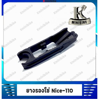 ยางรองโซ่ สำหรับรถ HONDA NICE 110 / ฮอนด้า ไนท์ 110 - สินค้าคุณภาพจาก แบรนด์ HM