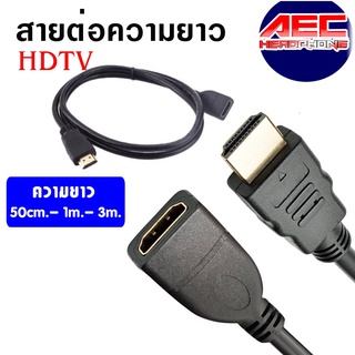 สายเพิ่มความยาว สายต่อจอเอชดีเอ็มไอ HDTV Cable M/F สายต่อยาวผู้-เมีย ความยาว 50 เซนติเมตร 1เมตร 3เมตร