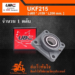 UKF215 UBC ตลับลูกปืนตุ๊กตา UK215 + F215 (ใช้กับ Sleeve H2315 เพลา 65 มม. หรือ Sleeve HE2315 เพลา 2-1/2 นิ้ว)