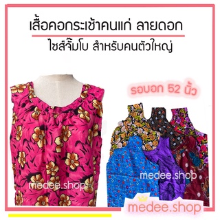 medee.shop พร้อมส่ง💕เสื้อคอกระเช้า เสื้อคอกระเช้าคนแก่ เสื้อคอกระเช้าผ้าสปัน ไซส์จั๊มโบเหมาะกับคนตัวใหญ่!!