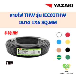 YAZAKI สายไฟ THW ความยาว 100 เมตร/ม้วน รุ่น 60227 IEC01 THW ขนาด 1x6 Sq.mm มี 8 สีให้เลือก