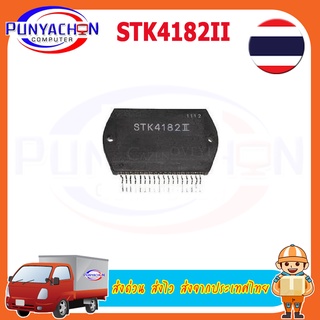 IC โมดูล STK4182IIใหม่ดั้งเดิม ราคาต่อชิ้น ส่งด่วน ส่งไว ส่งจากประเทศไทย