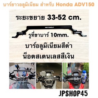 บาร์ยาวอลูมิเนียม สำหรับ Honda ADV160 150 Motowolf Style Multifunction Handlebar For Honda ADV160 150