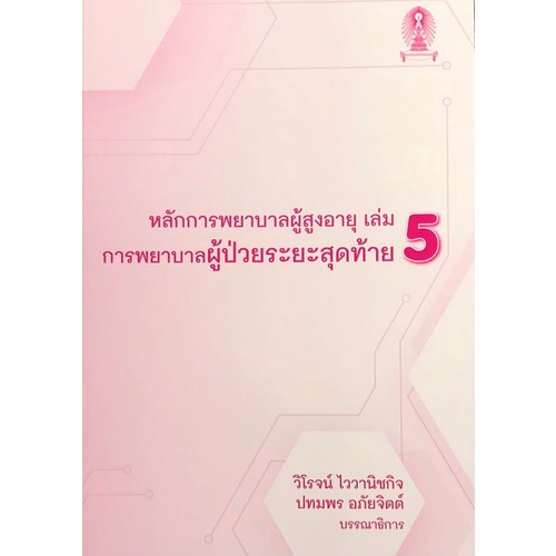 Chulabook(ศูนย์หนังสือจุฬา)|11|หนังสือ|หลักการพยาบาลผู้สูงอายุ เล่ม 5 :การพยาบาลผู้ป่วยระยะสุดท้าย