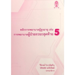 Chulabook|c111|9786165680240|หนังสือ|หลักการพยาบาลผู้สูงอายุ เล่ม 5 :การพยาบาลผู้ป่วยระยะสุดท้าย