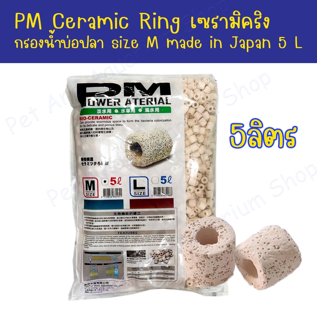 PM Ceramic Ring เซรามิคริง อย่างดี กรองน้ำบ่อปลา size M made in Japan 5 L