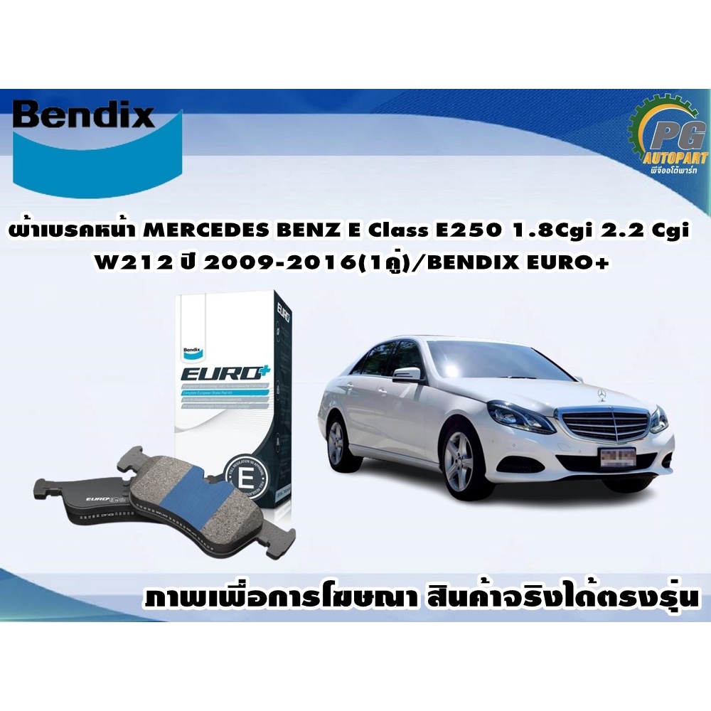 ผ้าเบรคหน้า MERCEDES BENZ E Class E250 1.8Cgi 2.2 Cgi W212 ปี 2009-2016(1คู่)/BENDIX EURO+