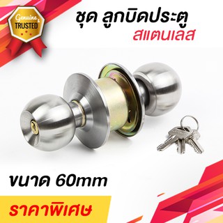 ลูกบิดประตูสแตนเลส มาตรฐาน High quality  Easy to install