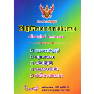 พระราชบัญญัติวิธีปฏิบัติราชการทางปกครอง ปรับปรุงใหม่ พ.ศ.2552-2557