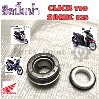 ซิลปั้มน้ำ ซีลปั๊มน้ำ Click 110  , Click 110i ซีลปั๊มน้ำ Sonic Honda