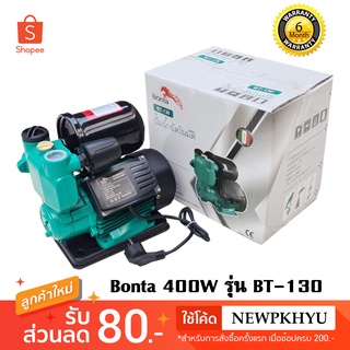 ปั๊มน้ำอัตโนมัติ Bonta 400W รุ่น BT-130 ปั๊มเปลือย ปั๊มน้ำบ้าน เก็บปลายทางได้ ออกใบกำกับภาษีได้