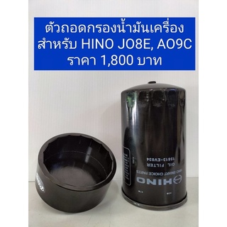 ตัวถอดกรองน้ำมันเครื่องสำหรับรถ HINO JO8E, AO9C (รหัสสินค้า HI118.5)