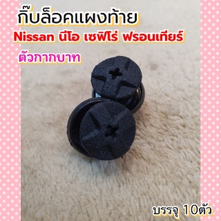 10ตัวกิ๊บล็อคแผงท้าย Nissan นีโอ ฟรอนเทียร์ เซฟิโร่