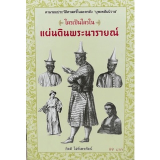 ใครเป็นใครในแผ่นดินพระนารายณ์ ตามรอยบุคคลสำคัญในประวัติศาสตร์ จำหน่ายโดย ผศ. สุชาติ สุภาพ