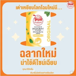 แป้งระงับกลิ่นกาย เต่าเหยียบโลก ออริจินัล