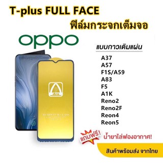 ฟิล์มกระจก เต็มจอ T-PLUS  งานดีขอบแข็ง OPPO A1K A37 A57 F1S/A59 A71 A83 F5 Reno 2 Reno 2F Reno 4 Reno 5