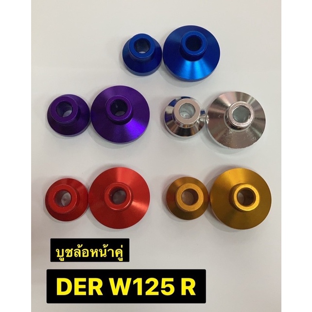 บูชล้อหน้าคู่ รุ่นW125R บูชล้อหน้า เวฟมิเนียม