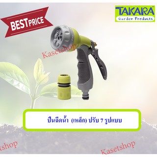 TAKARA หัวฉีดน้ำทาการ่า (เหล็ก)ปรับน้ำ 7 รูปแบบ