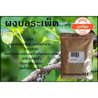 ผงบอระเพ็ด ขนาด50กรัม รหัสสินค้า: 002649