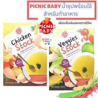 Picnic baby น้ำสต๊อกไก่ น้ำสต๊อกผัก น้ำซุปทำอาหารเด็ก อาหารพร้อมทาน อาหารเสริมสำหรับเด็ก6เดือนขึ้นไป