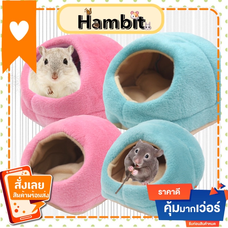 ที่นอนสัตว์เลี้ยง ที่นอนสัตว์เล็ก บ้านหนูแฮมสเตอร์ กันหนาว ที่นอนแฮมสเตอร์ ที่นอนกระรอก ที่นอนหนู ที่นอนชูการ์