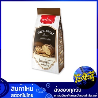 แป้งโฮลวีทมิกส์หยาบ 1 กิโลกรัม อิมพีเรียล Imperial Whole Wheat Flour แป้ง โฮลสวีท แป้งสาลี แป้งโฮลสวีท แป้งทำขนม แป้งทำอ