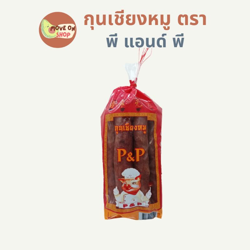 กุนเชียงหมู​ตรา​ P&P​ น้ำหนัก​ 1,000​ กรัม