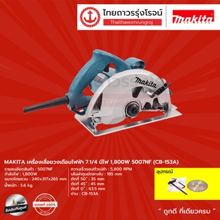 MAKITA (MCC) เครื่องเลื่อยวงเดือนไฟฟ้า 7.1/4 มีไฟ 1800W รุ่น 5007NF (CB-153A) |ชิ้น| TTR Store