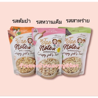 ลูกเดือยอบกรอบ ตราแจ้กับโน๊ต ซอง 50g