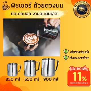 พิชเชอร์ เหยือกตีฟองนมสแตนเลสแท้ เหยือกตีฟองนมมีลายมีสเกล สำหรับทำ latte art ถ้วยตวงนม 350, 550, 900 ml เหยือกตวงสแตนเลส