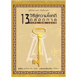 13 วิธีสู่ความโชคดีตลอดกาล : 13 Tips on Luck คู่มือไขความลับ "โชคดีคืออะไร" ผู้เขียน เฮอร์เบิต เอ็น. คัสสัน