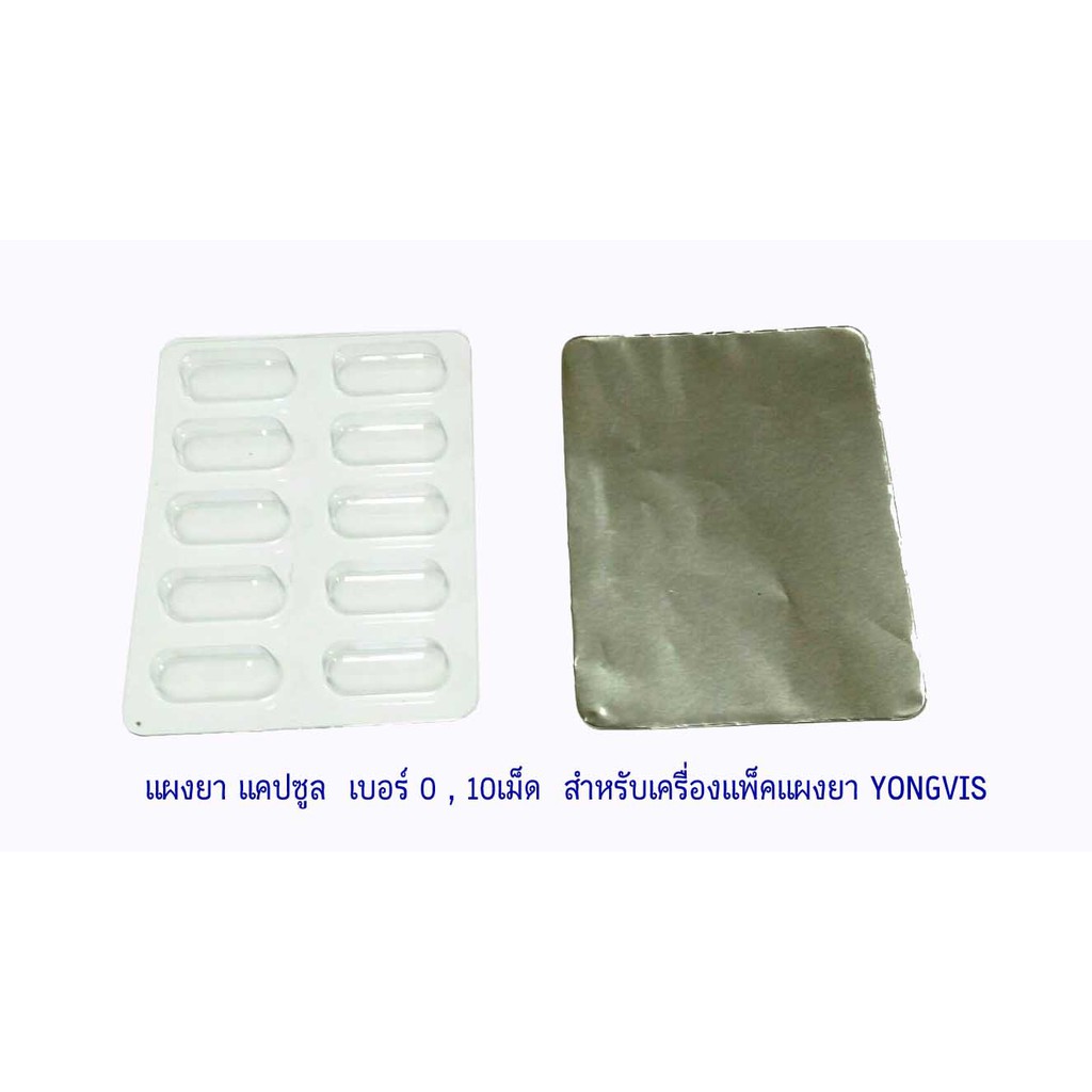 แผงยาแคปซูล PVC เปล่า สำหรับ ยาเบอร์ 0 และ 00 ,10 เม็ด (100 ชิ้นต่อแพ็ค)