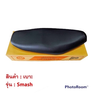 เบาะ Smash 110 เบาะอย่างดี สำหรับ smash junior สแมช มอเตอร์ไซค์ เบาะอย่างดี นุ่ม นั่งสบาย พร้อมส่ง