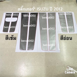 สติ๊กเกอร์* คาดฝากระโปรงหน้า และ ฝาท้าย ติดรถ ISUZU D-MAX  X-Series ( ปี 2012-2013 ) ราคาต่อชุด