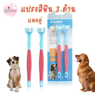 แปรงสีฟัน 3 ด้านสัตว์เลี้ยงแปรงสีฟันหมา แมว สุนัข 3 Direction Pet Toothbrush