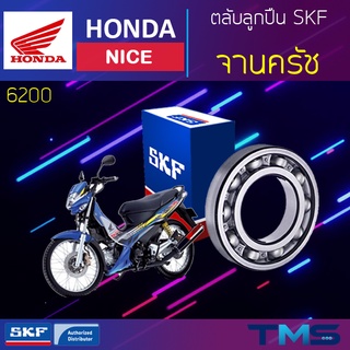 Honda Nice ลูกปืน จานครัช 6200 SKF ตลับลูกปืนเม็ดกลมล่องลึก 6200 (10x30x9)