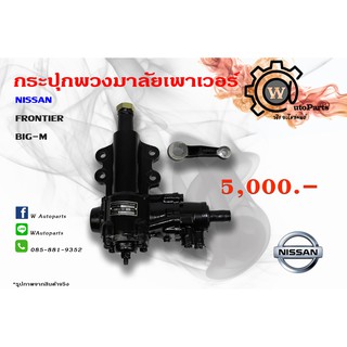 กระปุกพวงมาลัยเพาเวอร์ NISSAN FRONTIER (นิสสัน ฟรอนเทีย)  /  BIG-M  (บิ๊กเอ็ม)