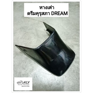 หางเต่า กันโคลนหลัง DREAM ดรีมคุรุสภา ดรีมเก่า ดรีมท้ายเป็ด HONDA อย่างดี