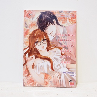 นิยายไทย Peach Kiss ยัยแสนหวานกับแผนการจับหัวใจคุณหมอเจ้าเล่ห์ - Hideko_Sunshine มือสองสะสม