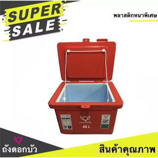 ถังดอกบัว ขนาด 60 ลิตร สีแดง ถังน้ำ ถังเก็บน้ำ ถังน้ำแข็ง ถังแช่ ถังน้ำดื่ม ถังแช่น้ำแข็ง